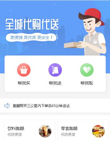 静安跑腿服务小程序开发