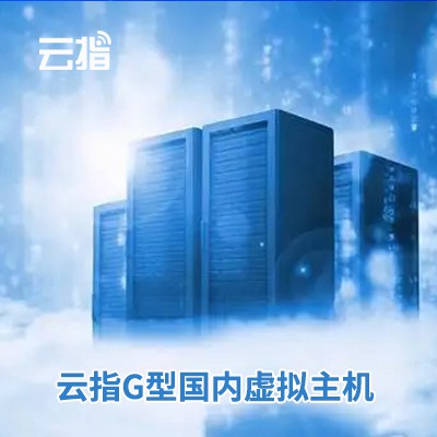 静安云指G型国内虚拟主机渠道价购买