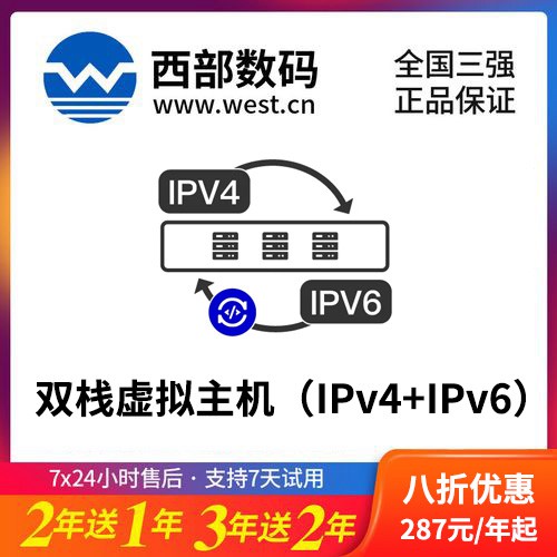 静安西部数码双栈虚拟主机（IPv4+IPv6）8折渠道价购买