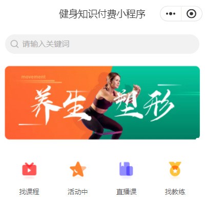 静安健身知识付费小程序开发